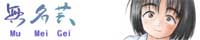 mumeigei_banner.jpg 200x40x24