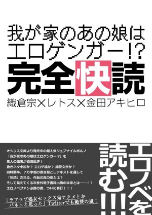 DDWS「我が家のあの娘はエロゲンガー!?　完全快読」
電子版無料頒布中